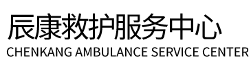尚义县辰康救护车出租